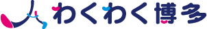 わくわく博多